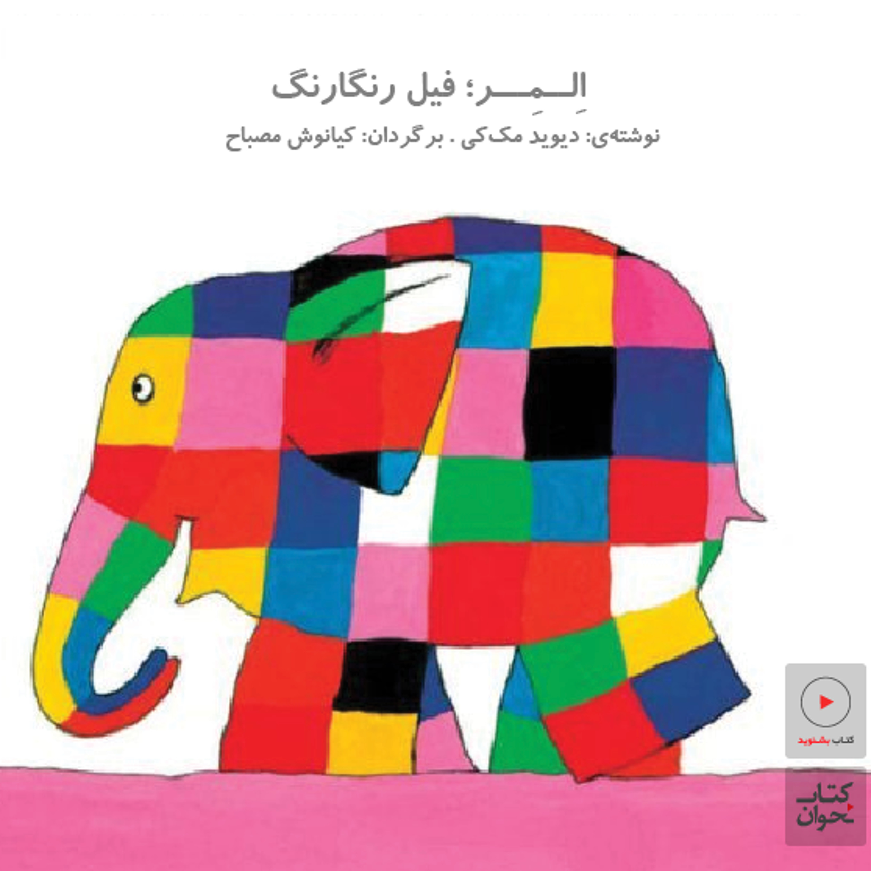 کتابخانهی کودک | کتاب شمارهی ۱ | اِلمِــر؛ فیل رنگارنگ