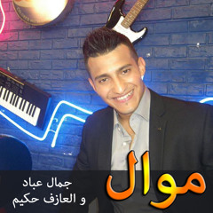 موال روعة من أداء الفنان الراقي جمال عباد بصحبة العازف حكيم‬