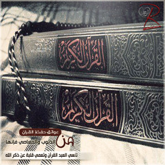 من اتخذ القران منهجاً - ايات مؤثرة