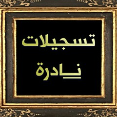 محمد صديق المنشاوي. من أول سورة التوبة. نادر