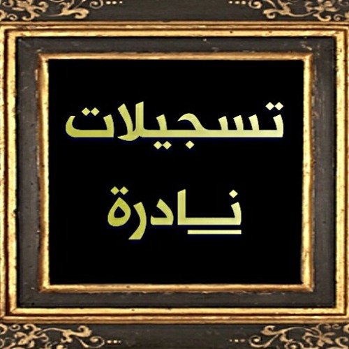 محمد صديق المنشاوي. من أول سورة التوبة. نادر