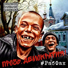 РабФак - Москва, Москва! (feat. Катя Пономарёва)