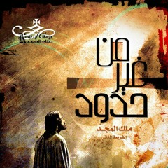 ماحلى السجود - ملك المجد - ألبوم من غير حدود
