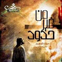 ربي تسبيح قلبي - ملك المجد - ألبوم من غير حدود