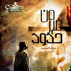 وسط خوفي- ملك المجد - ألبوم من غير حدود