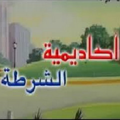 ‫أكاديمية الشرطة