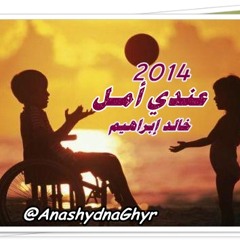 عندي أمل ( أداء: خالد إبراهيم ) 2014 خاص لحبايبنا ذوي الأحتياجات الخاصة