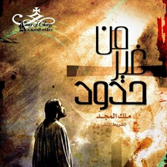 يسوع ده إسم غالي - ملك المجد - ألبوم من غير حدود