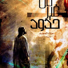 جوه كل قلب خاطي- ملك المجد - ألبوم من غير حدود