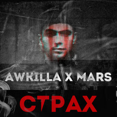 AWKilla x MARS - Страх