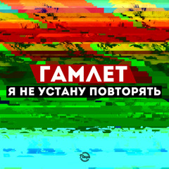 Гамлет - Я Не Устану Повторять
