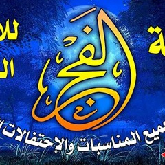 الفجر للانشاد الدينى