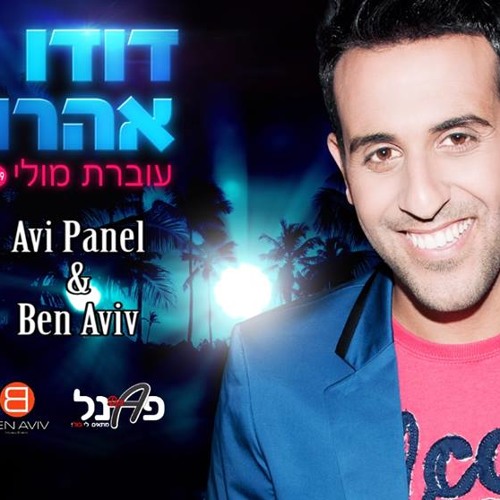 דודו אהרון - עוברת מולי (Ben Aviv & Avi Panel Remix)