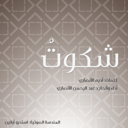 شكوتُ || عبدالرحمن الأنصاري