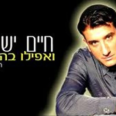 חיים ישראל - ואפילו בהסתרה