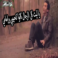 يا ليت كل الرجال كانوا كحبيبي وإمامي