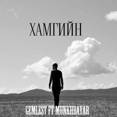 Gemlest - Хамгийн (FT MUNKHBAYAR)