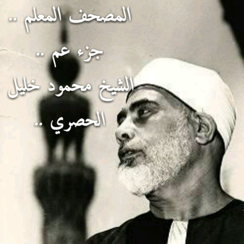سورة الإخلاص - المصحف المعلم للشيخ الحصري