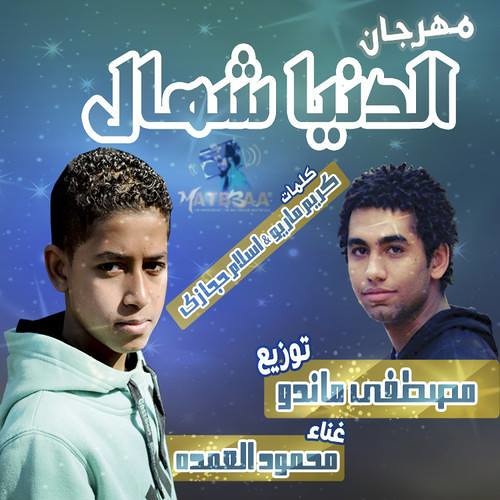 Stream مهرجان الدنيا شمال _ محمود العمده by Mostafa pop | Listen online for  free on SoundCloud