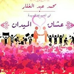 عشاق الميدان .. محمد عبد الغفار