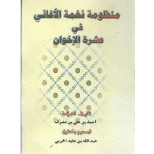 في عشرة الاخوان توفيق الصائغ.mp3