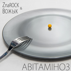 ZnaROCK - Красавік