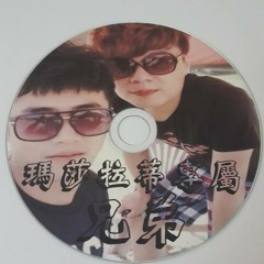 Ap娛樂 - 瑪莎拉蒂專屬之兄弟
