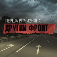 Олександр Пономарьов - Заспіваймо пісню за Україну - Перша Вітчизняна. Другий фронт