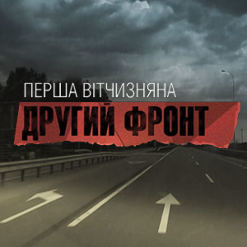 Олександр Пономарьов - Заспіваймо пісню за Україну - Перша Вітчизняна. Другий фронт