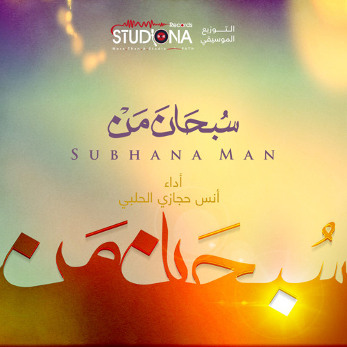 سبحان من | أنس حجازي