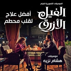 افضل علاج لقلب محطم