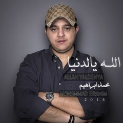 محمد ابراهيم الله يالدنيا