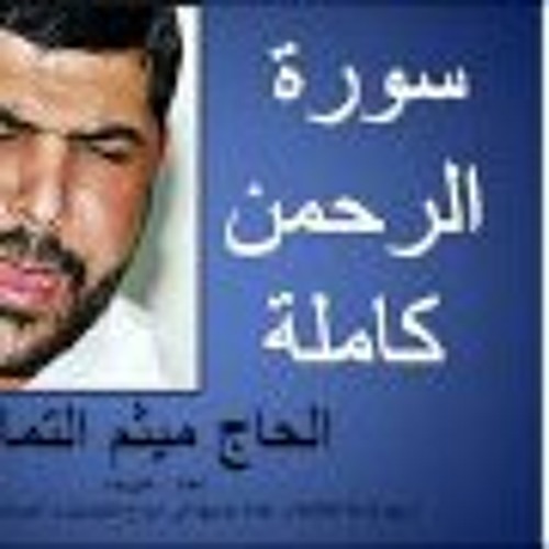 سورة الرحمن المباركة بصوت ميثم التمار