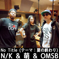 夏の終わり (Toasting) / N/K & 萌 & OMSB #denpa954