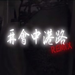 玖壹壹 - 再會中港路 ( H.M.S 小八 2014.9.20 ReMiX - )