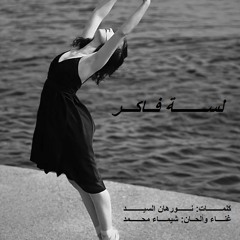 Shimaa Mohamed Lissa Fakr 2014