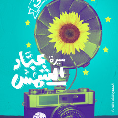 أغنية  رواية " سيرة عباد الشمس"