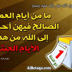 سؤال للشيخ ابن عثيمين -رحمه الله- عن عشر ذي الحجة وما وصيته لمن أدركها