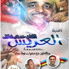 الفنان حمدى شلالى اغنية العريس
