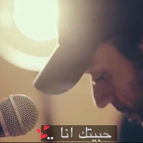 Habetek ana - Abdulrahman Mohammed حبيتك انا - عبد الرحمن محمد