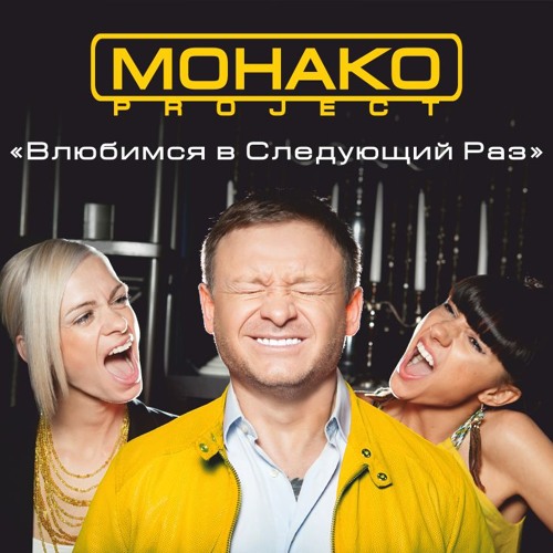 МОНАКО Project - ВЛЮБИМСЯ В СЛЕДУЮЩИЙ РАЗ