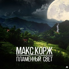 Макс Корж  -  Пламенный свет (Freaky DJs Remix)