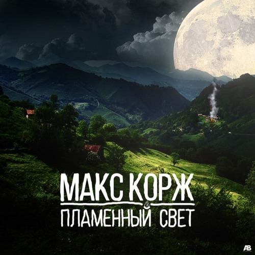 Макс Корж  -  Пламенный свет (Freaky DJs Remix)