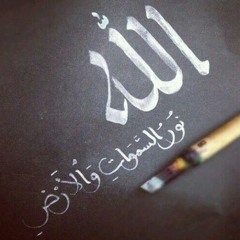 اللَّهُ نُورُ السَّمَأوَاتِ وَالْأَرْضِ - صوتٌ بديع