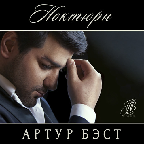 Артур Бэст - Ноктюрн