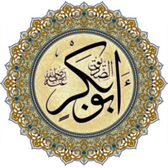 1 - أبوبكر الصديق - رضي الله عنه