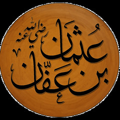 3- عثمان بن عفان  - رضي الله عنه