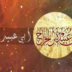 6- أبو عبيدة بن الجراح  - رضى الله عنه