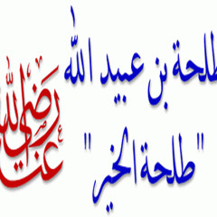 7- طلحة بن عبيد الله - رضي الله عنه