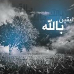 اليقين بالله أروع ما تسمع - للشيخ سعود الشريم